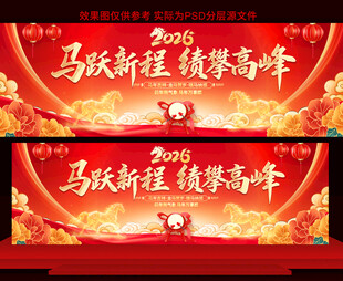 2026春节年会展板