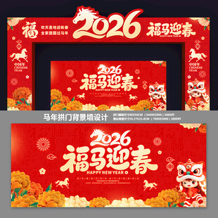 2026马年拱门
