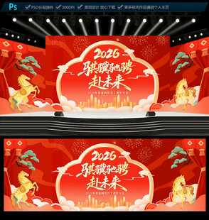 2026马年年会晚会舞台背景