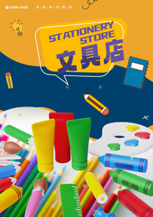 文具店海报