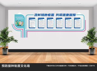 预防接种制度文化墙