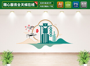 清正廉洁文化墙