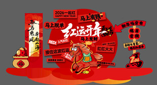 马年拍照打卡美陈