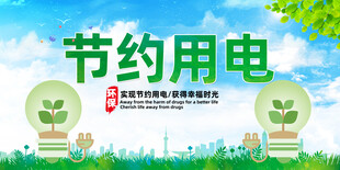 节约用电