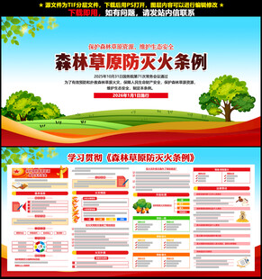 森林草原防灭火条例宣传