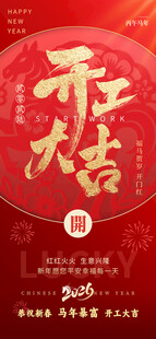 2026开工大吉