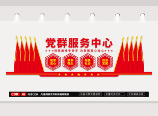 党群服务中心文化墙