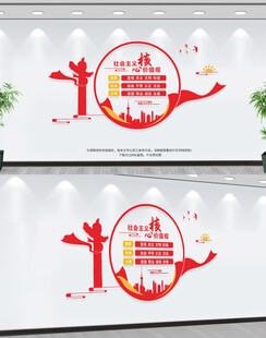 社会主义核心价值观