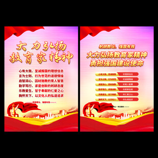 大力弘扬教育家精神展板