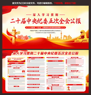 二十届中央纪委五次全会