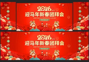 2026马年新春团拜会