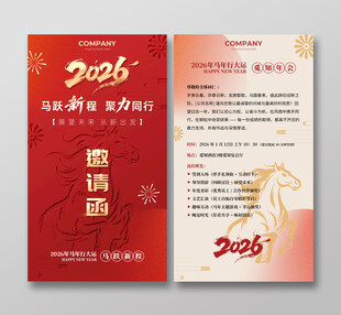 简约大气马年年会邀请函