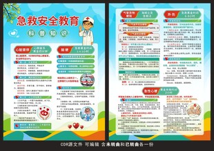 急救安全教育知识宣传单