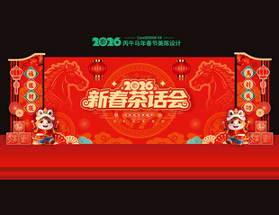 2026马年新春茶话会