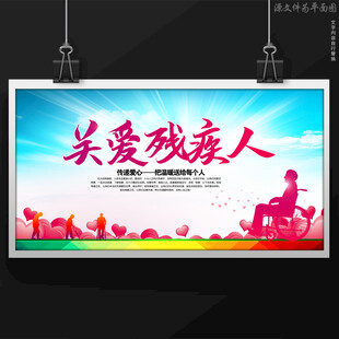 关爱残疾人