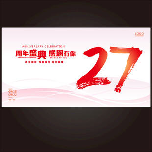27周年庆