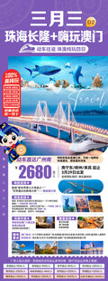 港珠澳三月三旅游海报