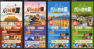 北京旅游海报系列