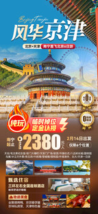 风华京津北京旅游海报