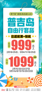 普吉自由行往返机票海报