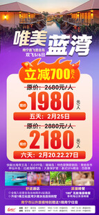 唯美蓝湾立减旅游海报