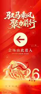 年会指示牌 马 2026