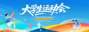 大学生运动会