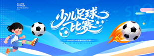 少儿足球比赛