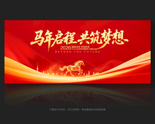 马年年会舞台背景
