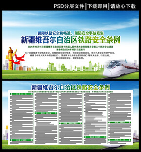 新疆维吾尔自治区铁路安全条例