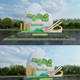 珍惜粮食中式景观雕塑设计效果图