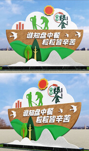珍惜粮食绿色环保主题宣传造型牌