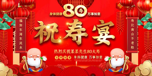 八十祝寿宴喜庆背景展板