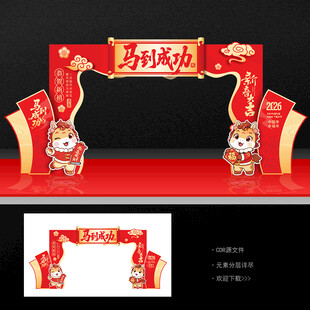 马年春节门头拱门