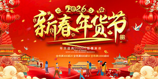 新春年货节喜庆宣传展板