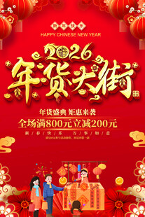 2026年货大街促销活动海报