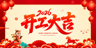 开工大吉