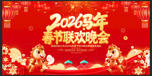 马年春晚背景