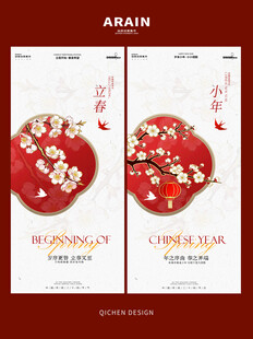 新中式小年立春花卉插画海报