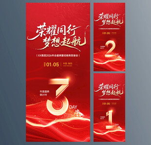 年会盛典倒计时海报