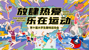 放肆热爱乐在运动运动会背景海报