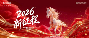 2026新征程骏马主题画面