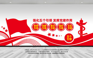 五个引领文化墙