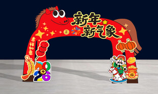 马年拱门