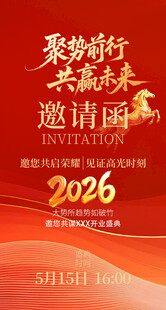 2026年活动邀请函海报
