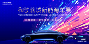 新能源汽车展板