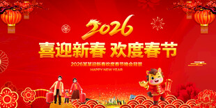 喜迎新春欢度春节