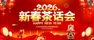 新春茶话会