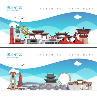 广元