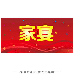 喜庆家宴背景图